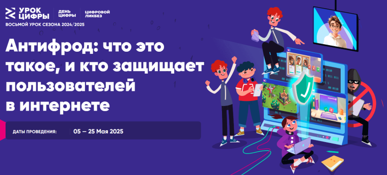 Урок Цифры Антифрод: что это такое, и кто защищает пользователей в интернете.
